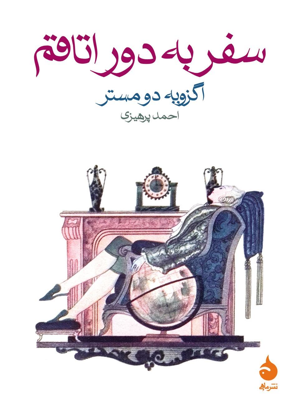 سفر به دور اتاقم  جیبی