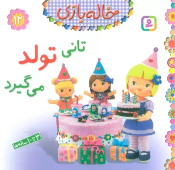خاله بازی 12 - تانی تولد می گیرد