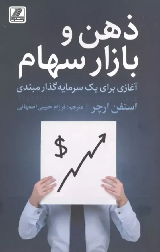 ذهن و بازار سهام - آغازی برای یک سرمایه گذار مبتدی