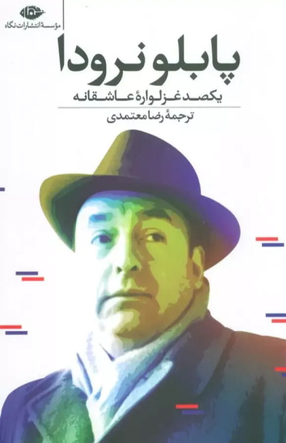 یکصد غزلواره عاشقانه