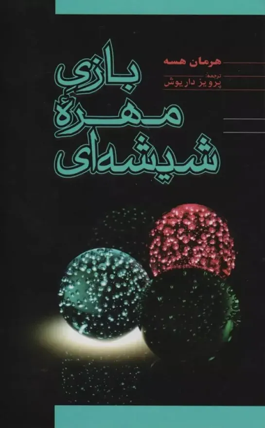 بازی مهره شیشه ای