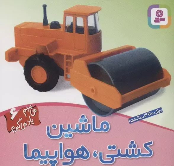 می بینم یاد می گیرم6 - ماشین کشتی هواپیما