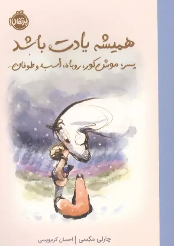 همیشه یادت باشد - پسرک موش کور روباه اسب و طوفان