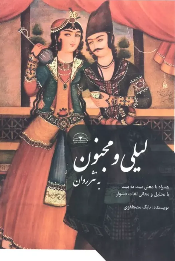 لیلی و مجنون به نثر روان