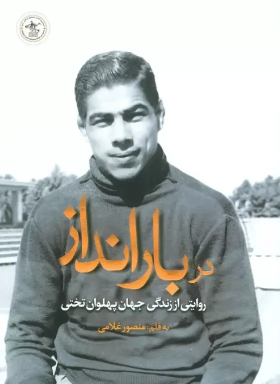 در بارانداز - روایتی از زندگی جهان پهلوان تختی
