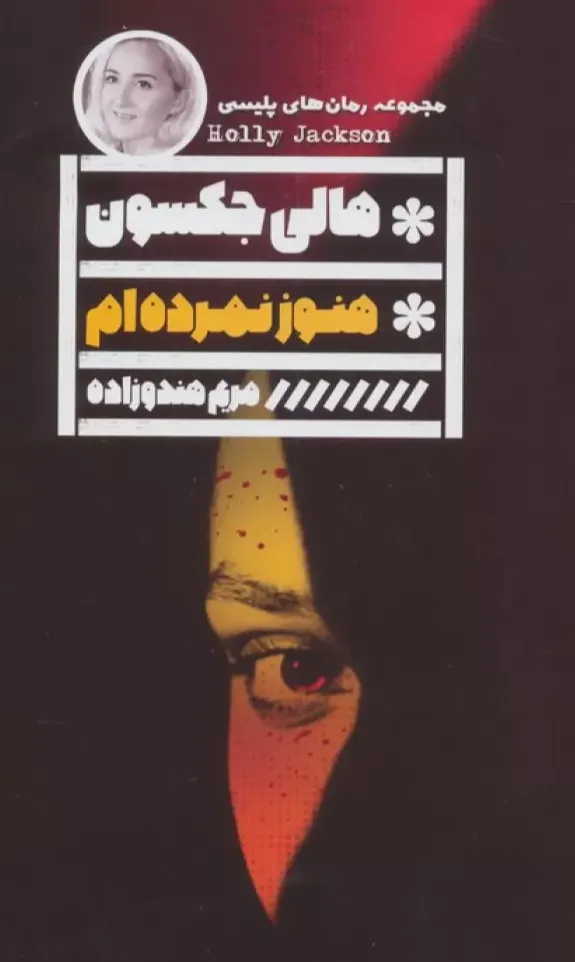 هنوز نمرده ام