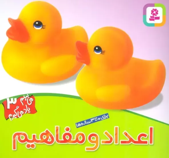 می بینم یاد می گیرم 3 - اعداد و مفاهیم