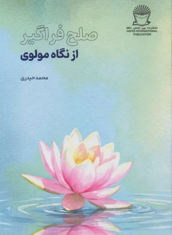 صلح فراگیر از نگاه مولوی