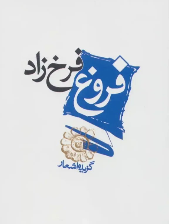 فروغ فرخ زاد - گزیده اشعار