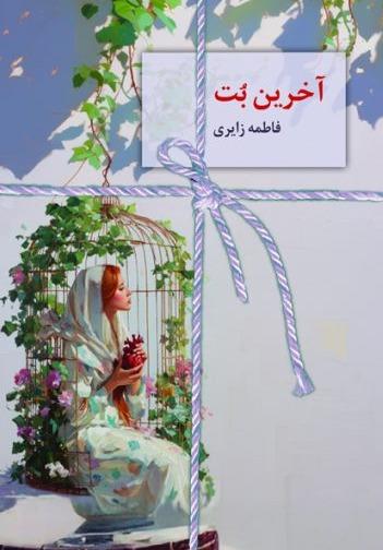 آخرین بت