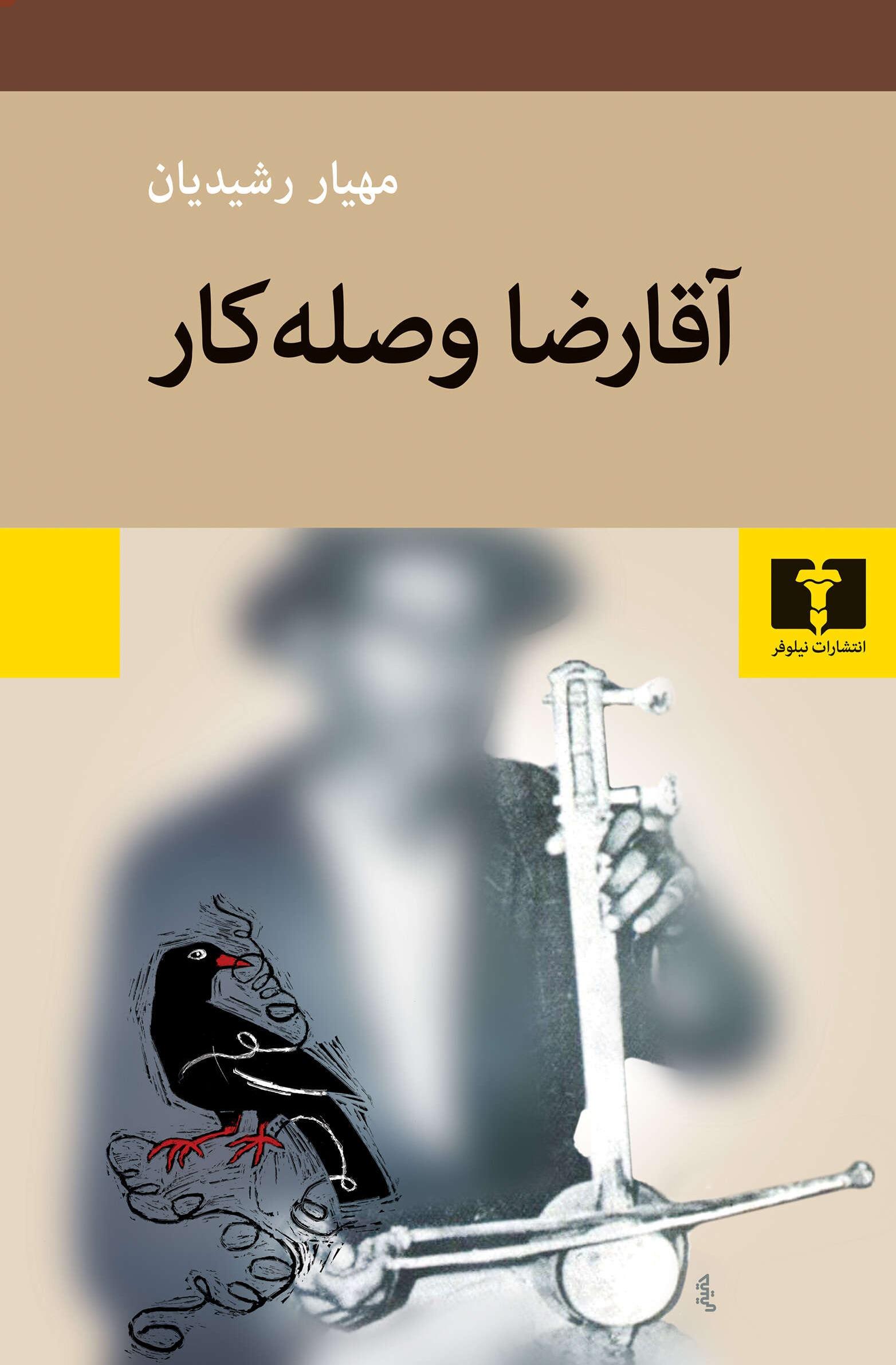 آقارضا وصله کار