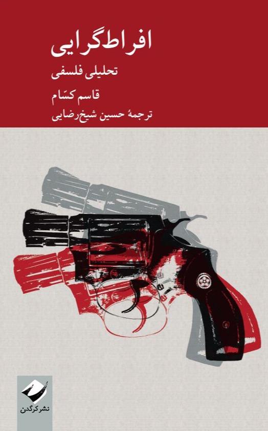 ‏افراط گرایی - تحلیلی فلسفی