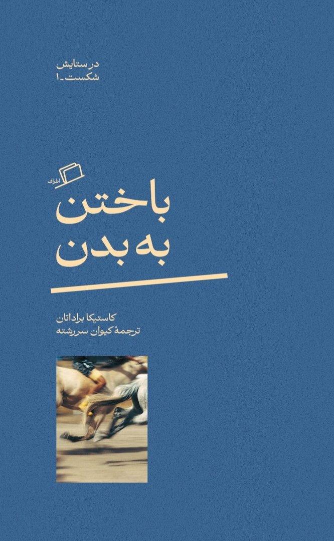 باختن به بدن