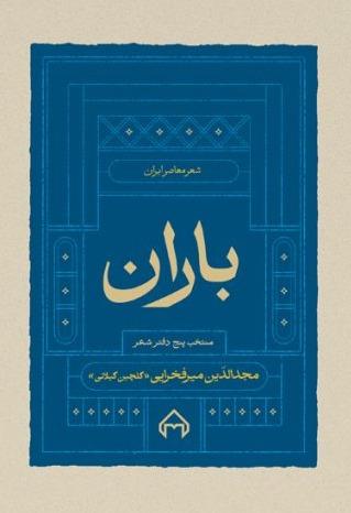 باران - منتخب پنج دفتر شعر