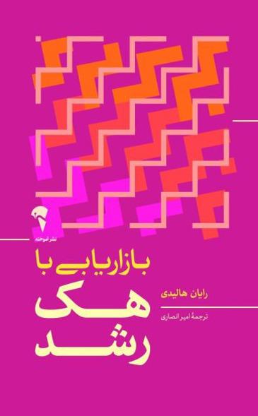 بازاریابی با هک رشد