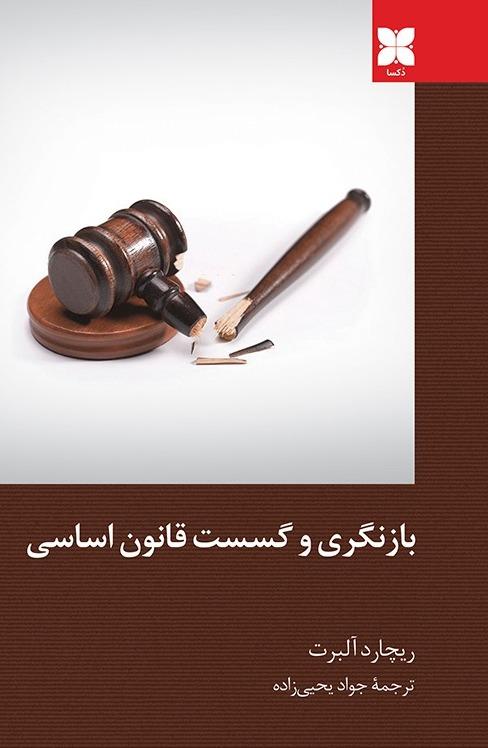بازنگری و گسست قانون اساسی