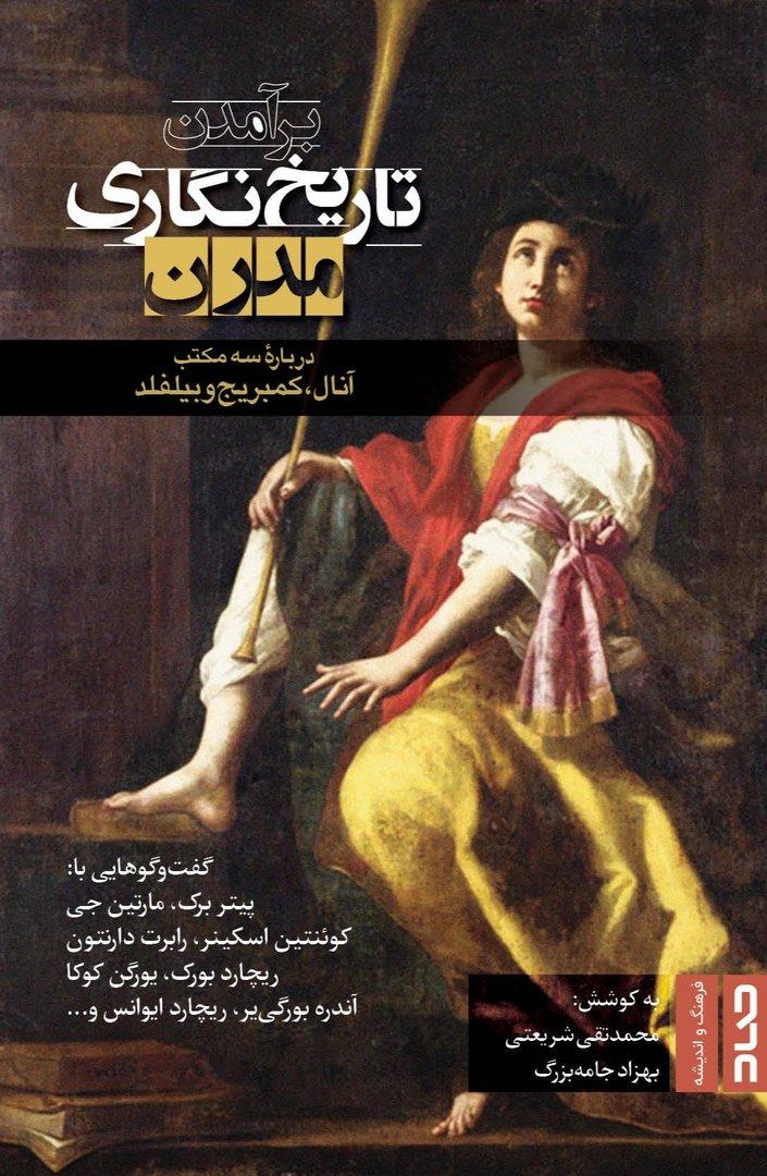 برآمدن تاریخ‌ نگاری مدرن