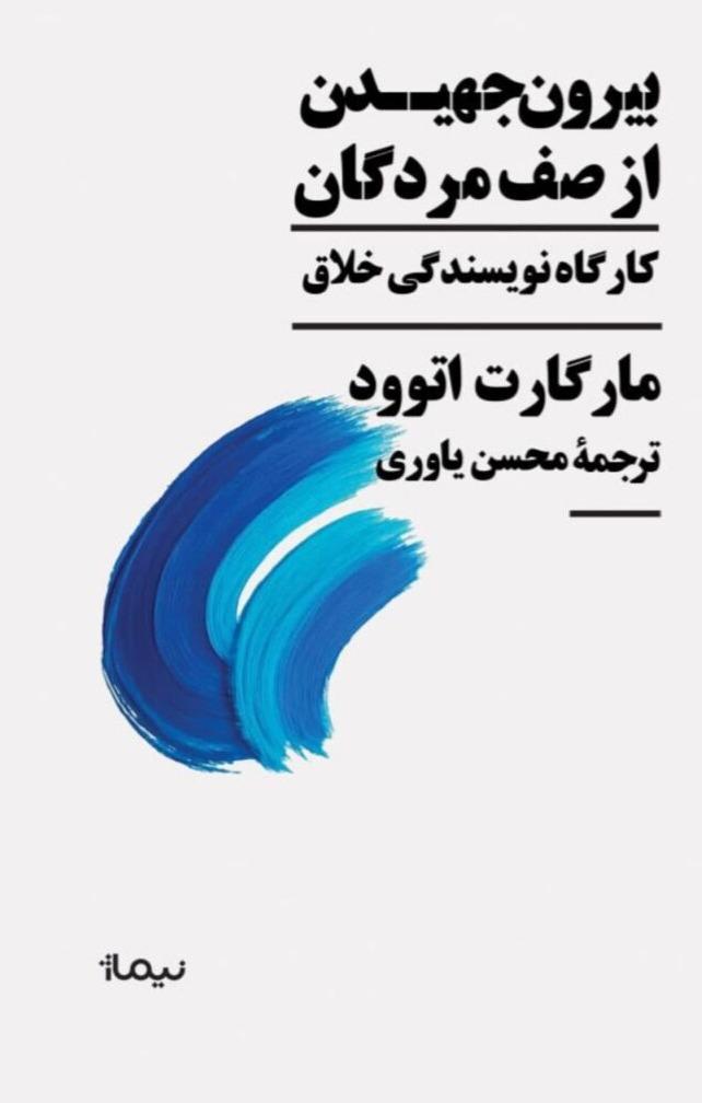 بیرون جهیدن از صف مردگان