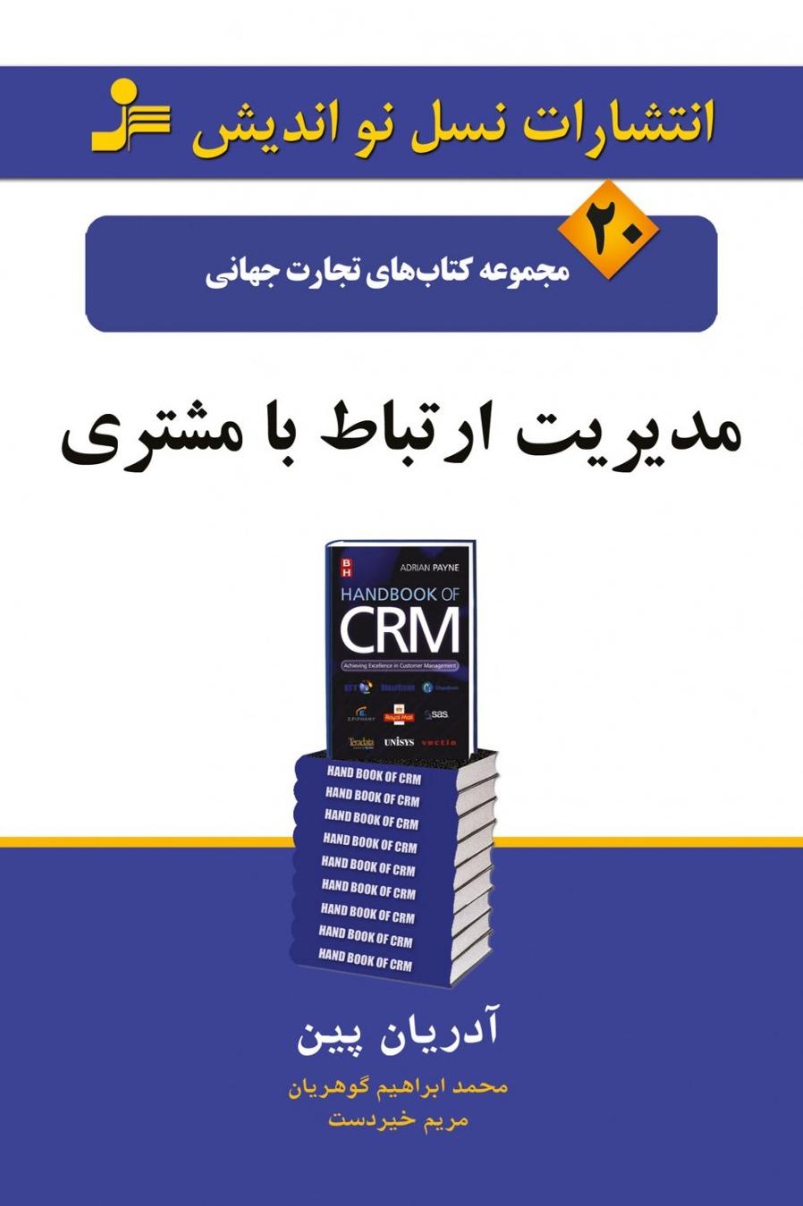 مدیریت ارتباط با مشتری