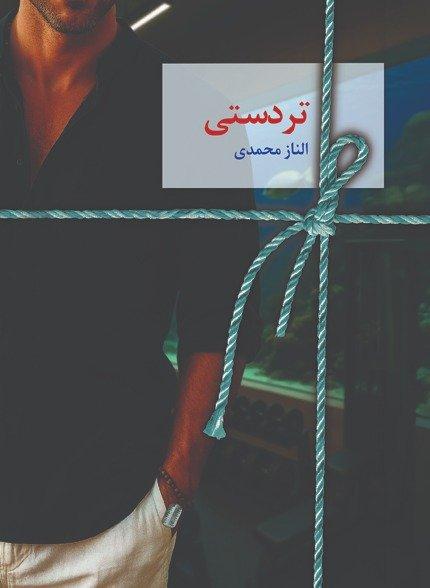 تردستی