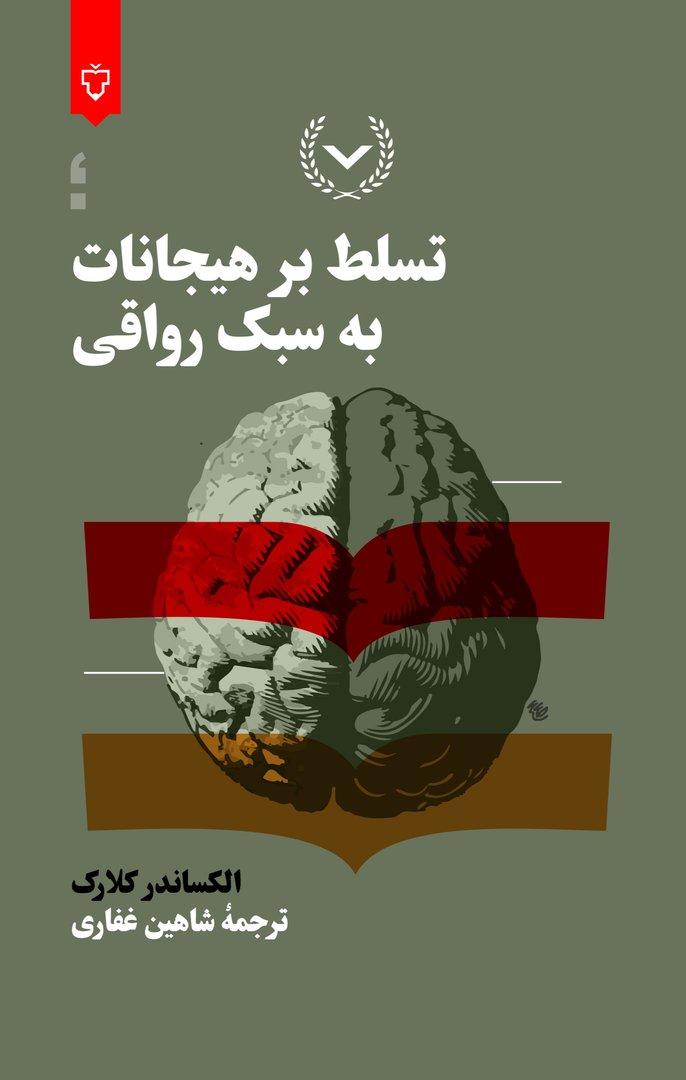  تسلط بر هیجانات به سبک رواقی