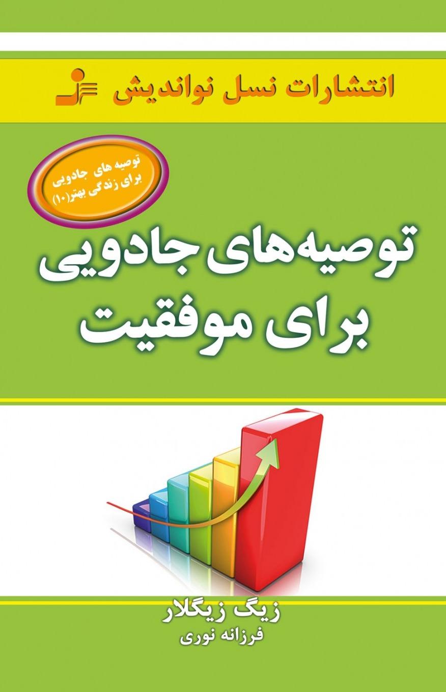 توصیه های جادویی برای موفقیت به زبان ساده