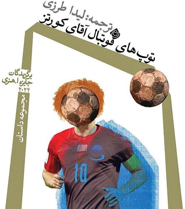 توپ های فوتبال آقای کورتز