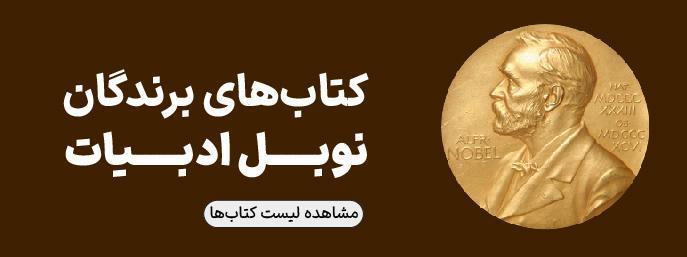 برندگان نوبل ادبیات