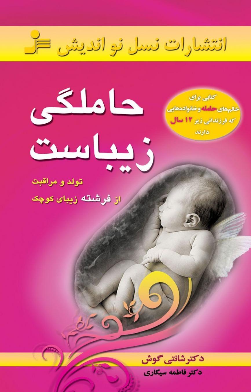 حاملگی زیباست