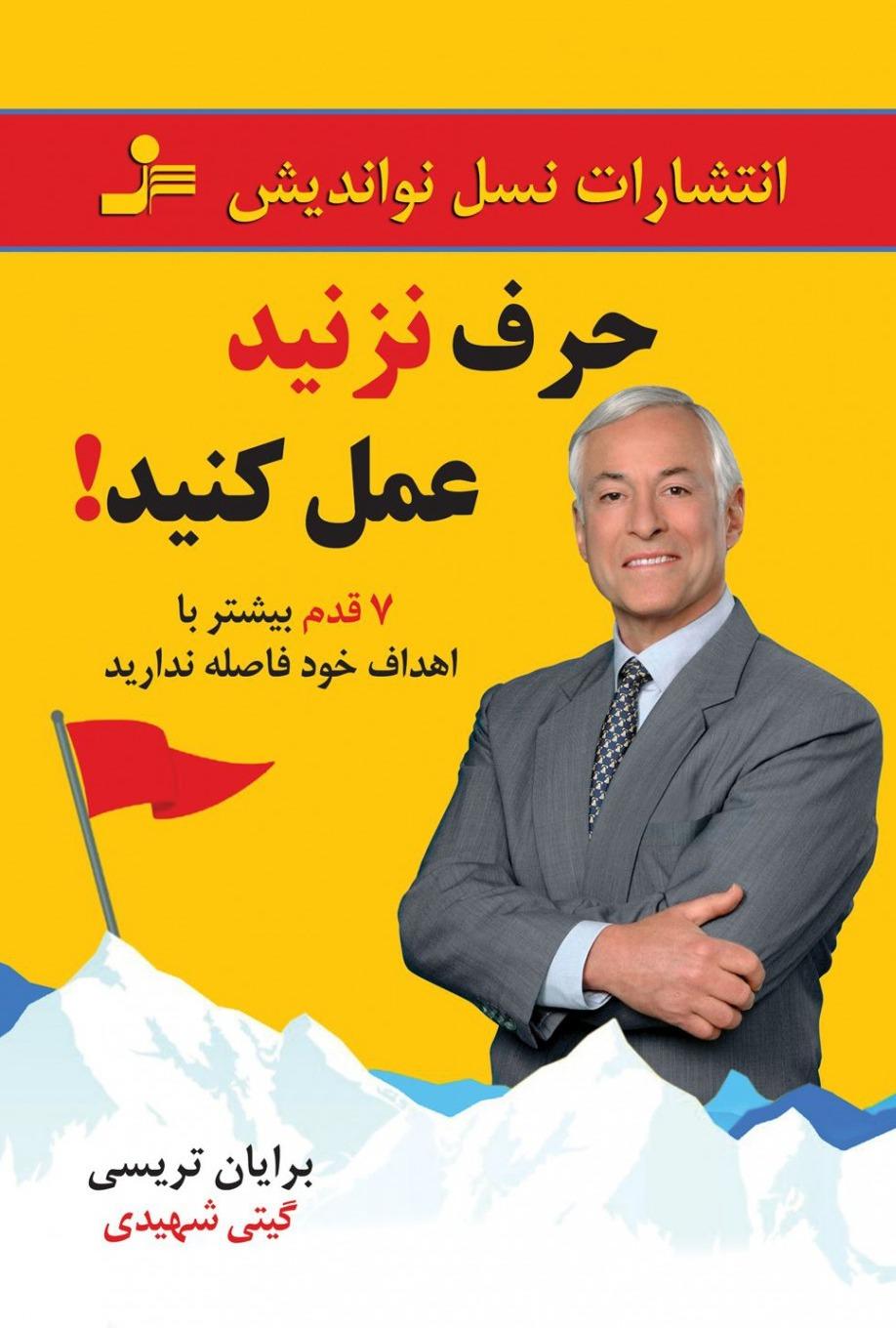 حرف نزنید عمل کنید