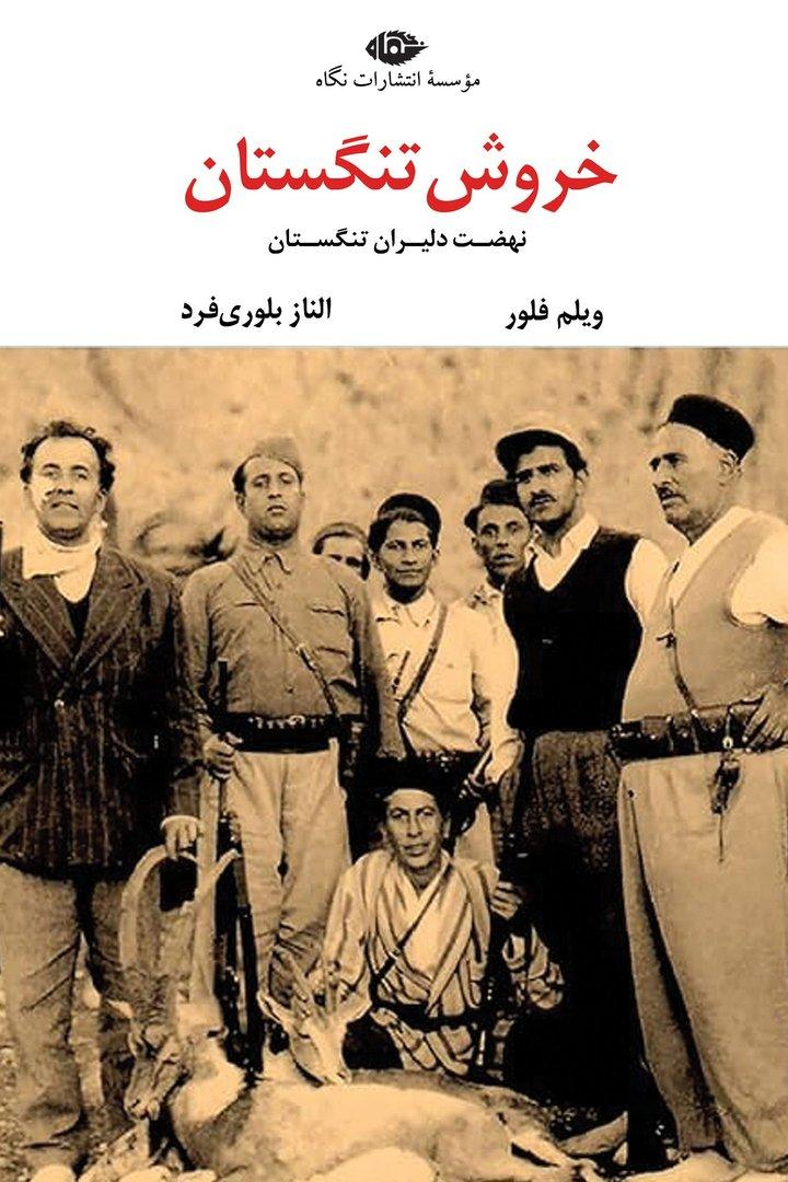 خروش تنگستان