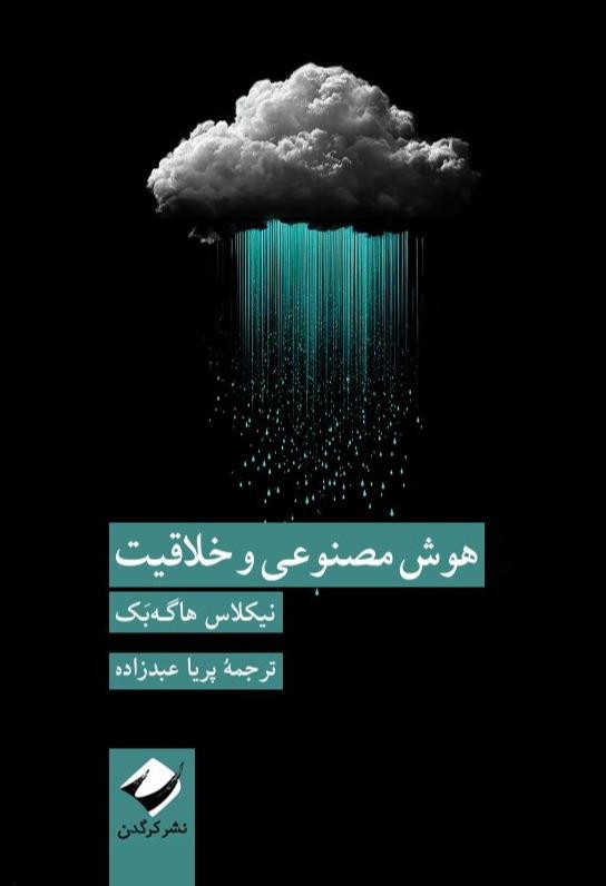 هوش مصنوعی و خلاقیت