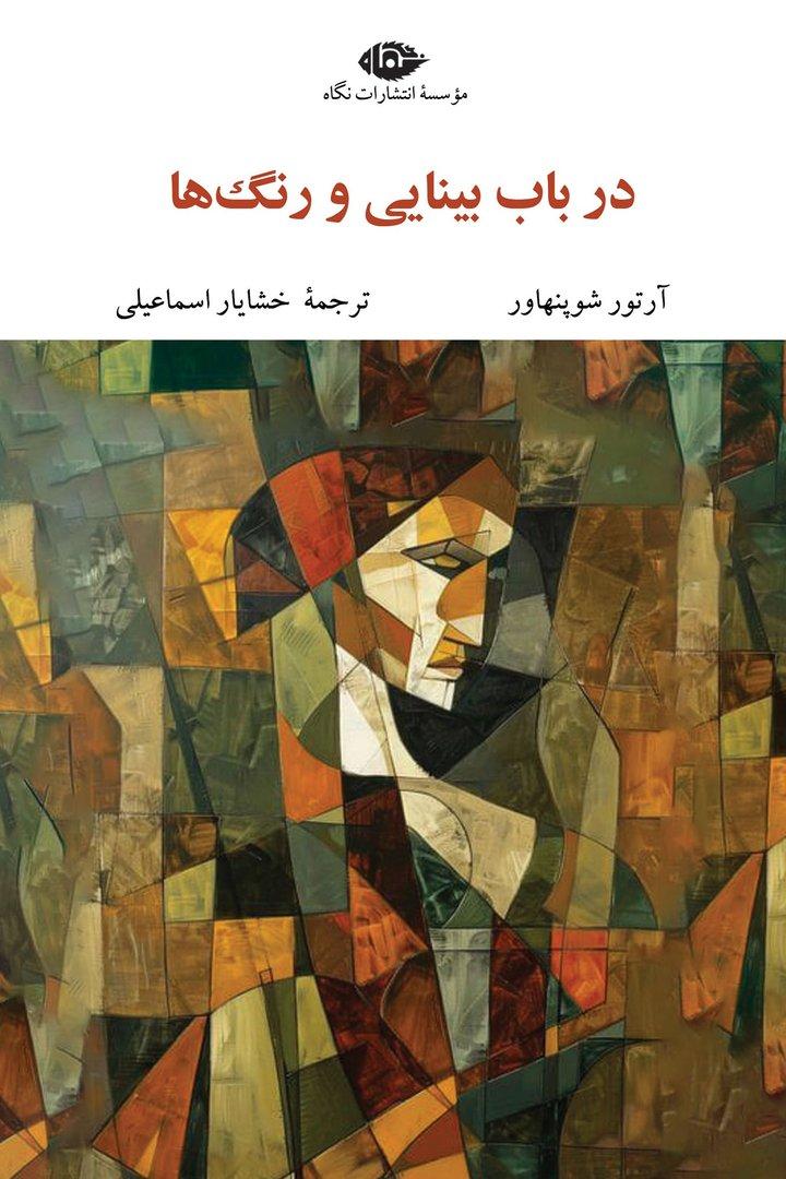 در باب بینایی و رنگ ها
