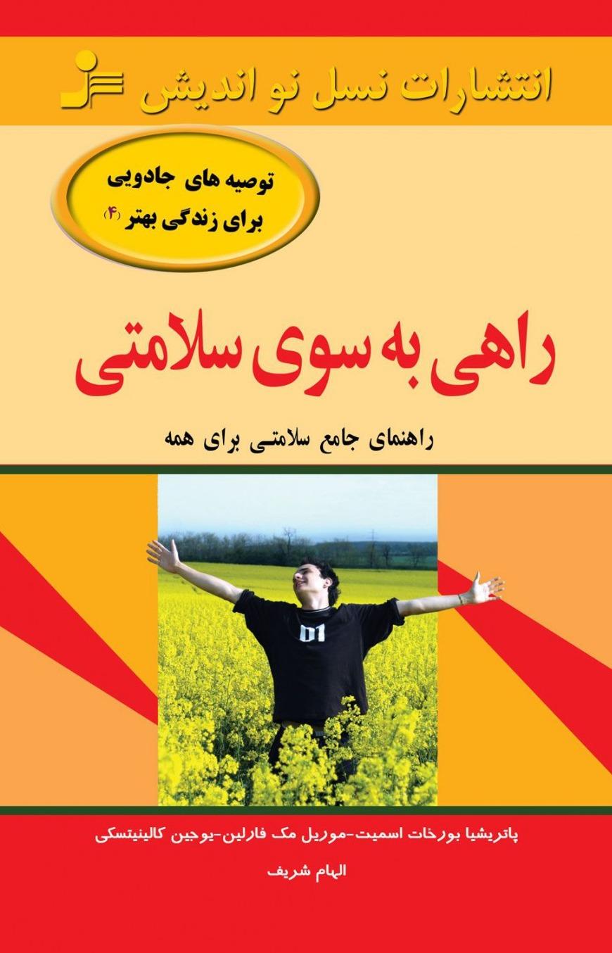 راهی به سوی سلامتی