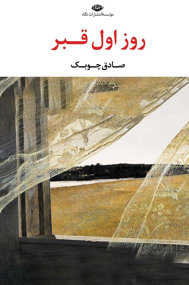 روز اول قبر