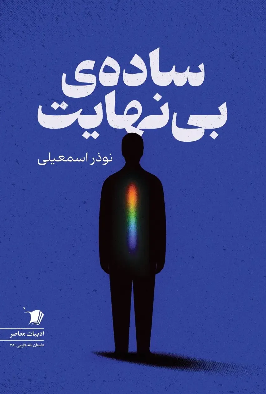 ساده ی بی نهایت