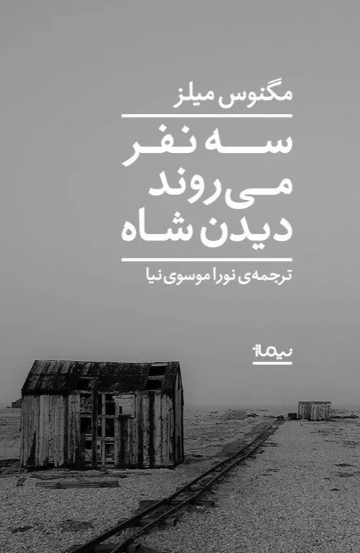 سه نفر می روند دیدن شاه