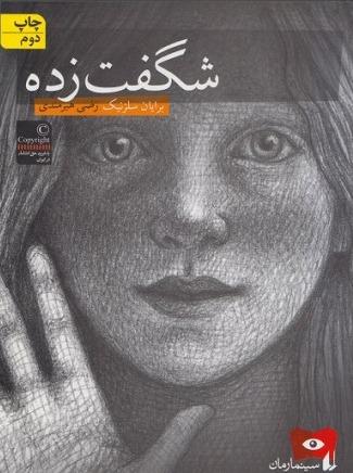 سینما رمان 2: شگفت زده