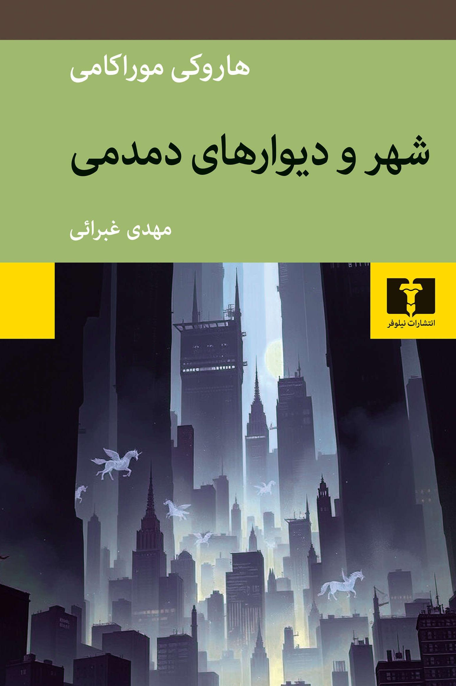 شهر و دیوارهای دمدمی