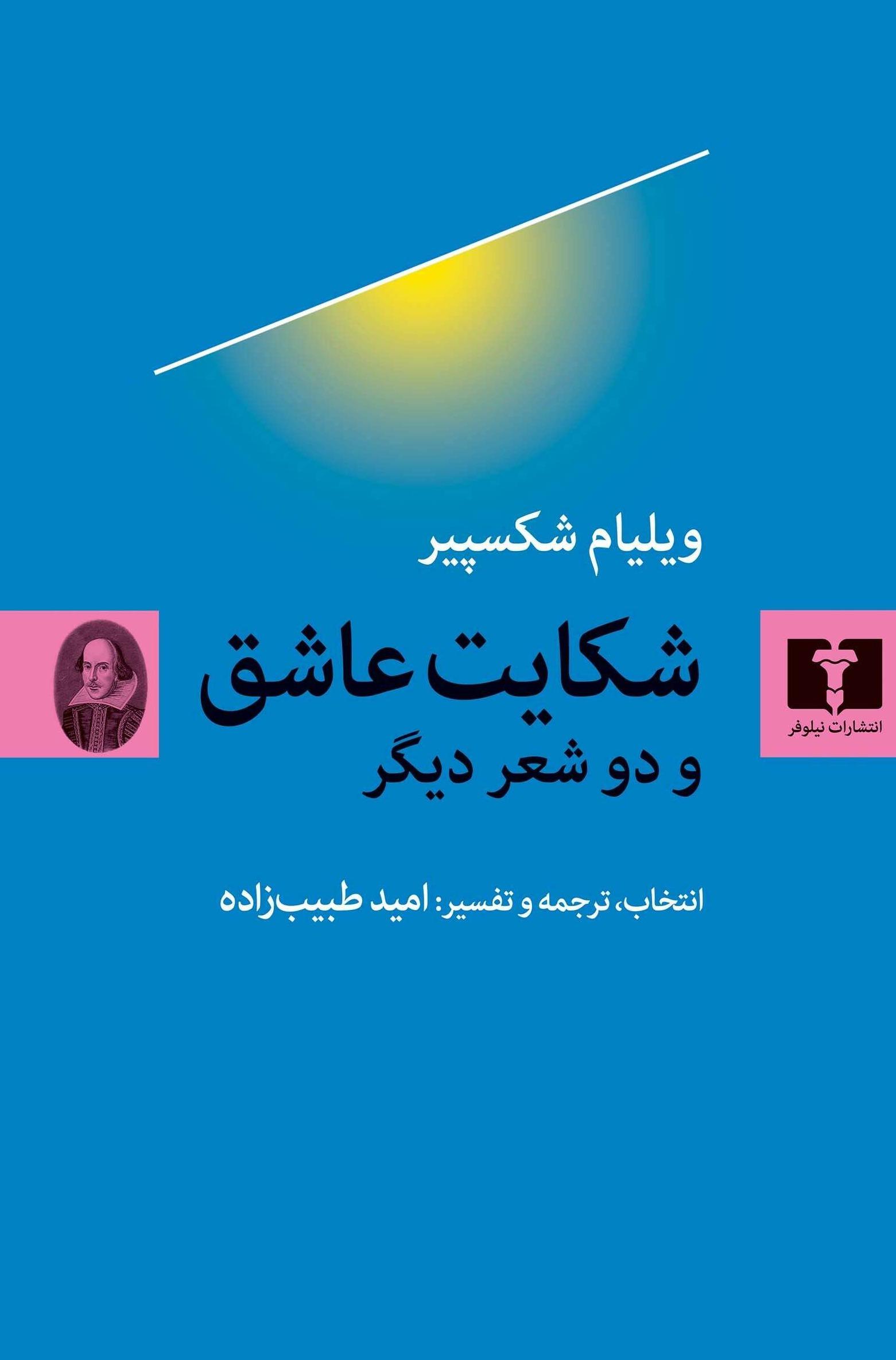 شکایت عاشق و دو شعر دیگر