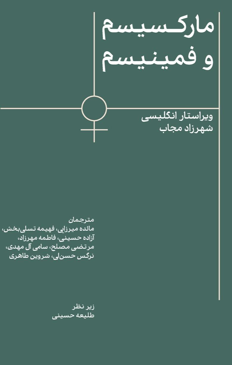 مارکسیسم و فمینیسم