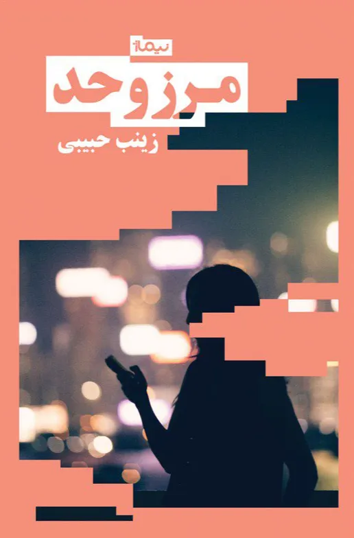 مرز و حد