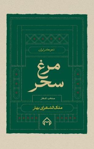 مرغ سحر - منتخب اشعار