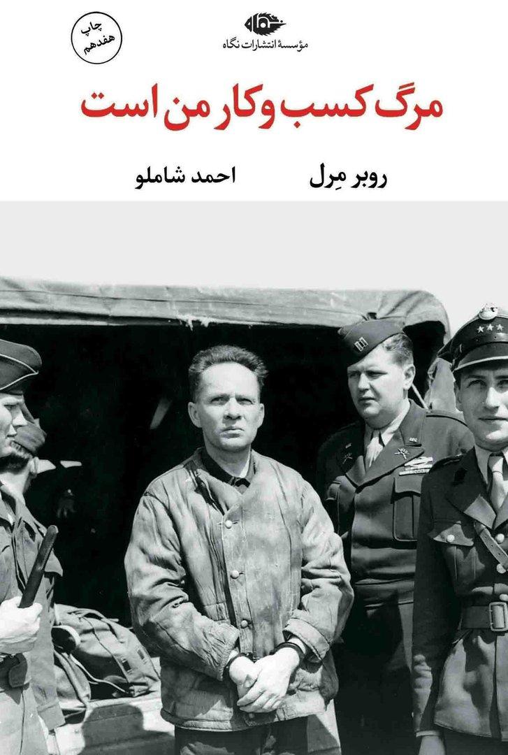 مرگ کسب و کار من است