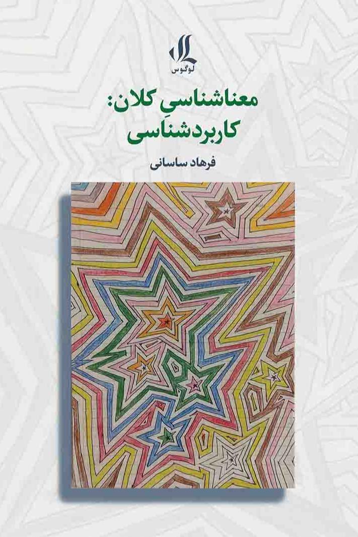 معناشناسی کلان - کاربردشناسی