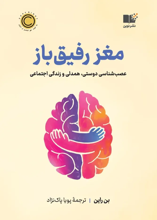 مغز رفیق باز