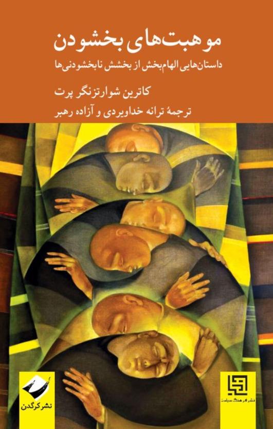 موهبت‌ های بخشودن