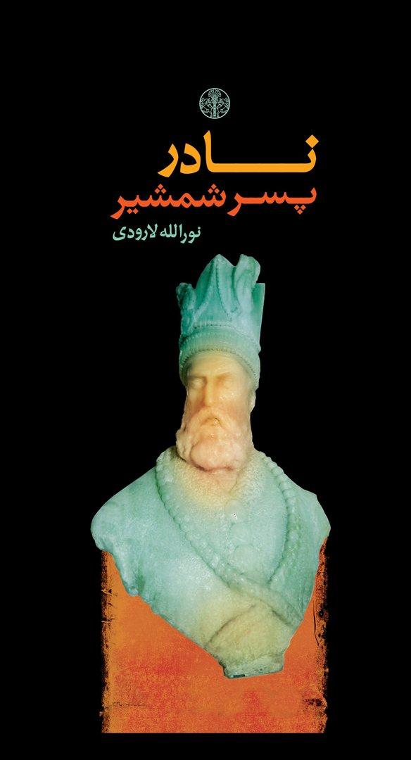 نادر پسر شمشیر