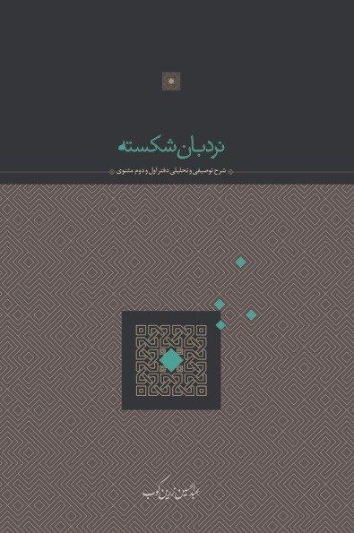 نردبان شکسته - شرح توصیفی و تحلیلی دفتر اول و دوم مثنوی 