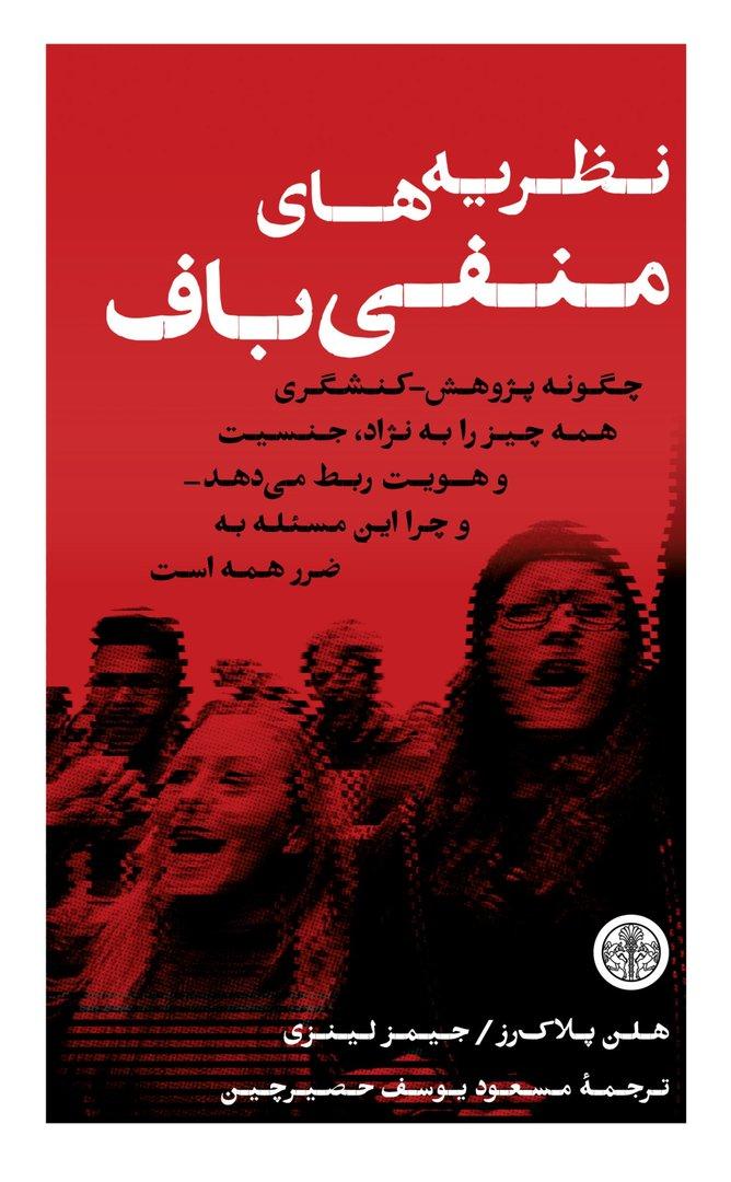نظریه های منفی باف-چگونه پژوهش کنشگری همه چیز را به نژاد جنسیت و هویت ربط می دهد و چرا این مسئله به ضرر همه است